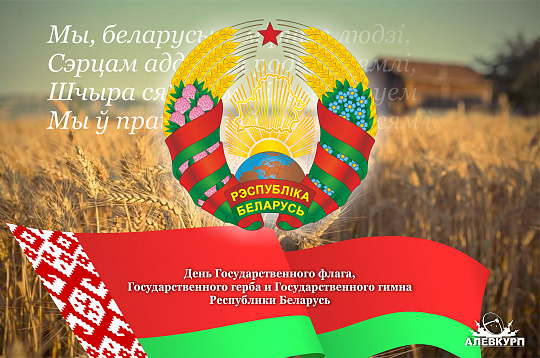 День Государственного флага, Государственного герба и Государственного гимна Республики Беларусь - 12 мая 2024 года.