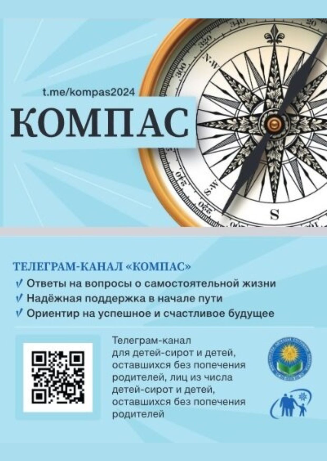 Телеграмм-канал "Компас" для детей-сирот и детей, оставшихся без попечения родитетелей.